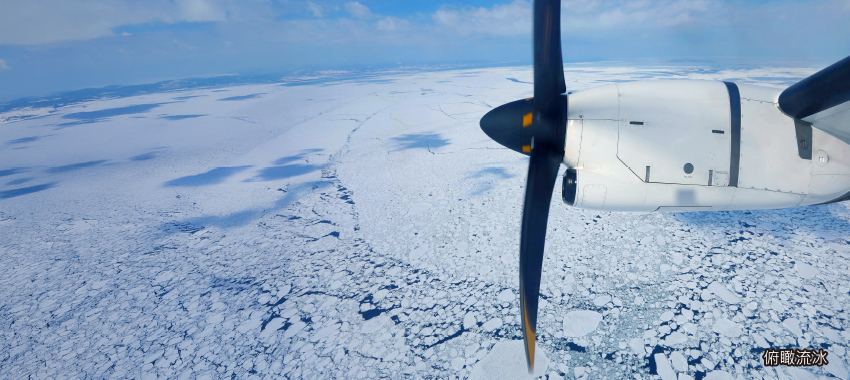螺旋槳飛機空中俯瞰流冰